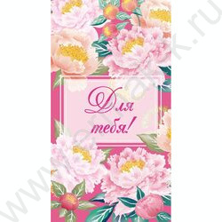 Конверт д/денег  85*165мм "Для тебя" NEW | Фото 1