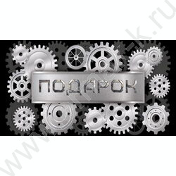 Конверт д/денег  85*165мм "Подарок.Шестеренки" NEW | Фото 1