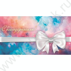 Конверт д/денег  85*165мм "С благодарностью" NEW | Фото 1