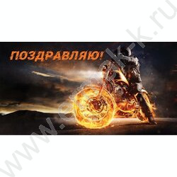 Конверт д/денег  85*165мм "Поздравляю!.Огненный гонщик" Soft Touch NEW | Фото 1