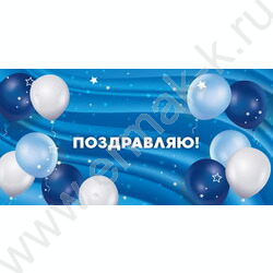 Конверт д/денег  85*165мм "Поздравляем!" NEW | Фото 1