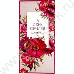 Конверт д/денег  83*167мм  "В День Юбилея" NEW | Фото 1