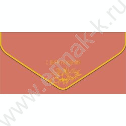 Конверт д/денег  83*167мм  "С Днем Рождения!" NEW | Фото 1