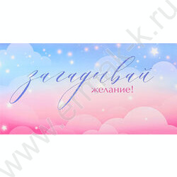 Конверт д/денег  85*165мм "Загадывай желания" Soft Touch NEW | Фото 1