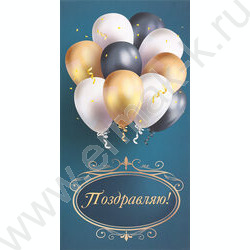 Конверт д/денег  85*165мм "Поздравляем" Soft Touch NEW | Фото 1