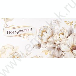 Конверт д/денег  85*165мм "Поздравляю!" Soft Touch NEW | Фото 1