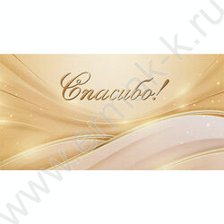 Конверт д/денег  85*165мм "Спасибо" Soft Touch NEW | Фото 1