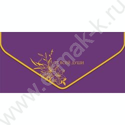 Конверт д/денег  83*167мм  "От всей души" NEW | Фото 1