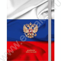 Дневник 1-11кл. /тв.обл./резинка,выб.лак,мат.лам "Герб и флаг" NEW | Фото 1