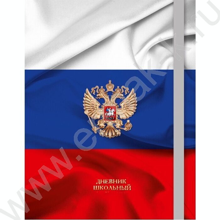 Дневник 1-11кл. /тв.обл./резинка,выб.лак,мат.лам "Герб и флаг" | Фото 1