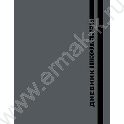 Дневник 1-11кл. /тв.обл./глянц.лам., с резинкой "Серая классика-3" NEW | Фото 1