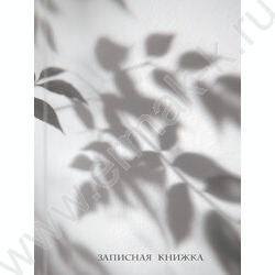 Зап. книжка  80л А5 тв.обл. "Тень листьев" /глянец/ NEW | Фото 2