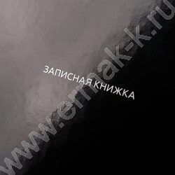 Зап. книжка  48л А6 тв.обл. "Чёрный цвет-3" /глянец/ NEW | Фото 5