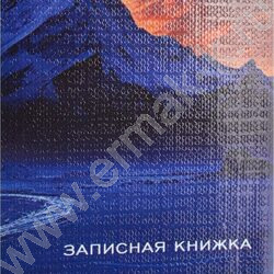 Зап. книжка  48л А6 тв.обл. "Гора и небо" /глянец/лен/ NEW | Фото 5