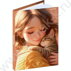 Зап. книжка  48л А6 тв.обл. "Девушка и котёнок" /глянец/лен/ NEW | Фото 1