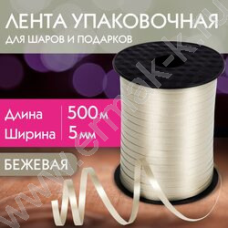 Лента декоративная бежевая 5мм*500м NEW | Фото 6