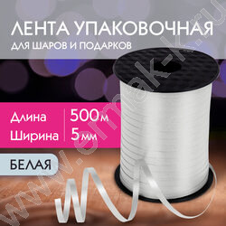 Лента декоративная белая 5мм*500м NEW | Фото 6