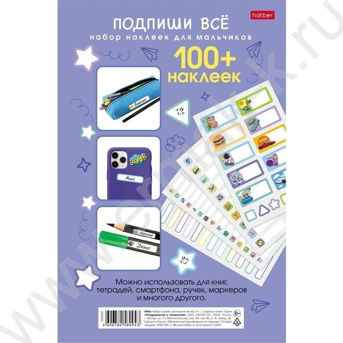 Набор наклеек А5 Подпишу всё- Для мальчиков | Фото 1