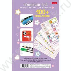 Набор наклеек А5 Подпишу всё- Для девочек NEW | Фото 1