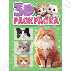 Раскраска 3D Раскраска. А4 Котики NEW | Фото 1