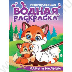 Раскраска водная Многоразовая с чёрным контуром.Мамы и малыши NEW | Фото 1