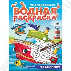 Раскраска водная Многоразовая с чёрным контуром.Транспорт NEW | Фото 1