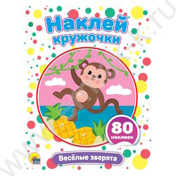 Книга Наклей кружочки.Весёлые зверята NEW | Фото 1