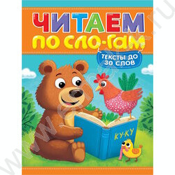 Читаем по слогам.Уровень 1.Тексты до 30 слов NEW | Фото 1