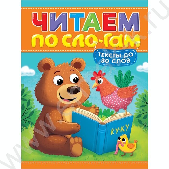 Читаем по слогам.Уровень 1.Тексты до 30 слов | Фото 1