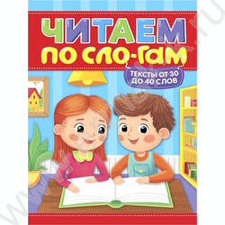 Читаем по слогам.Уровень 2.Тексты от 30 до 40 слов NEW | Фото 1