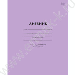 Дневник 1-11кл. "Сиреневый" NEW | Фото 1