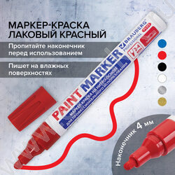 Маркер-краска /красный/ 4мм круг /нитро-основа "PROFESSIONAL PLUS" NEW | Фото 7