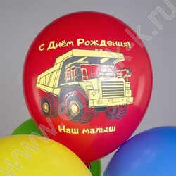 Шар воздушный 12" шелк рис. 1ст. СДР! Машинки. Наш малыш 5 дизайнов NEW | Фото 3