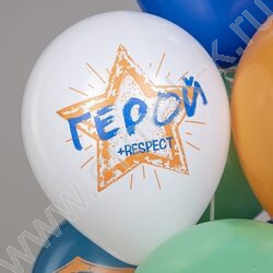 Шар воздушный 12" шелк рис. 1ст. Праздник 23 Февраля! Диванные войска 5 дизайнов NEW | Фото 5