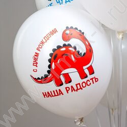 Шар воздушный 12" шелк рис. 1ст. СДР! Динозаврики. Наш малыш 5 дизайнов NEW | Фото 6