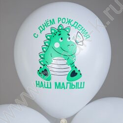 Шар воздушный 12" шелк рис. 1ст. СДР! Динозаврики. Наш малыш 5 дизайнов NEW | Фото 7