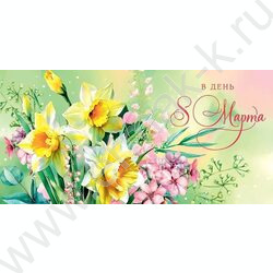 Конверт д/денег 167*83мм "В День 8 Марта" NEW | Фото 1