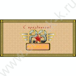 Конверт д/денег  83*167мм  "С праздником 23 февраля" NEW | Фото 1