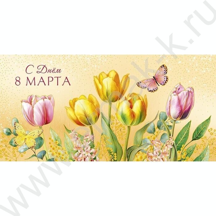 Конверт д/денег 167*83мм "С Днем 8 марта" NEW | Фото 1