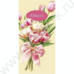 Конверт д/денег 167*83мм "8 Марта" NEW | Фото 1