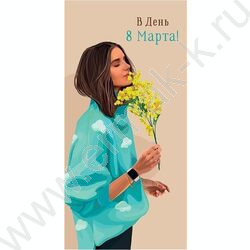 Конверт д/денег 167*83мм "С Днем 8 марта" NEW | Фото 1