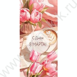 Конверт д/денег 167*83мм "Поздравляю с 8 Марта!" NEW | Фото 1