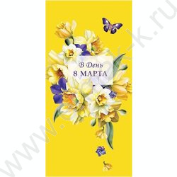 Конверт д/денег 167*83мм "В День 8 Марта" NEW | Фото 1