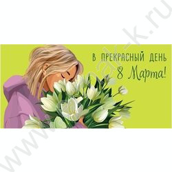 Конверт д/денег 167*83мм "Расцветай с каждым днем" NEW | Фото 1