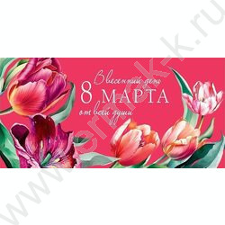 Конверт д/денег 167*83мм "В весенний день 8 Марта" NEW | Фото 1
