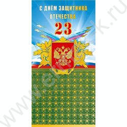 Открытка 105*210мм "С Днем защитника Отечества" текст NEW | Фото 1