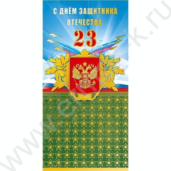 Открытка 105*210мм "С Днем защитника Отечества" текст | Фото 1