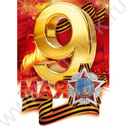 Плакат "9 Мая" А2 NEW | Фото 1