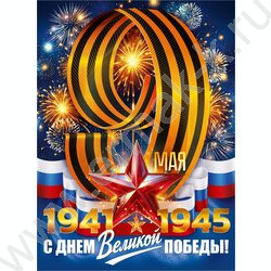 Плакат "С Днем Великой Победы 1941-1945 9 Мая" А2 NEW | Фото 1