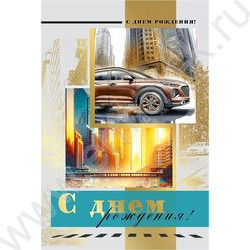 Открытка 122*182мм "С Днем Рождения!" текст NEW | Фото 1